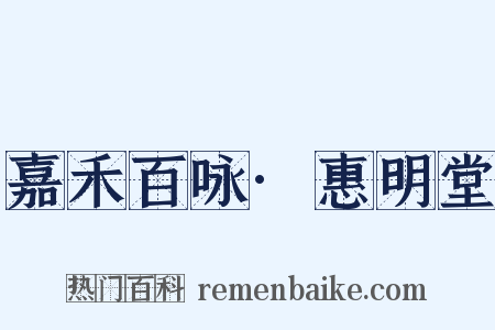 嘉禾百咏·惠明堂是什么意思的图片